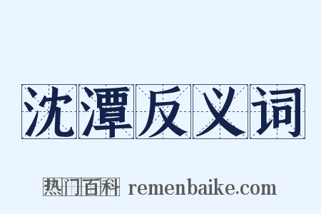 沈潭反义词是什么意思的图片